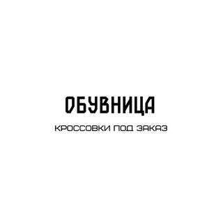 Обувница👟 Кроссовки под заказ