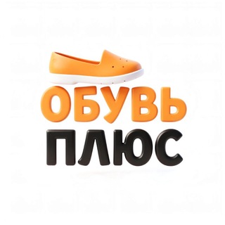ОБУВЬ ПЛЮС | ОПТ | РОЗНИЦА