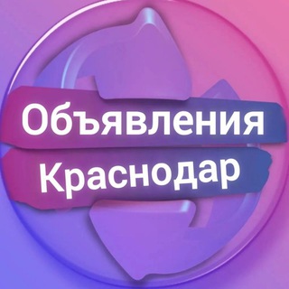 Объявления Краснодар