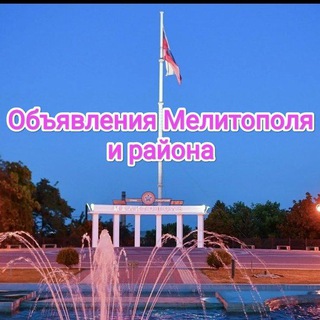 Объявления Мелитополь и район