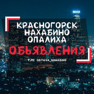 ОБЬЯВЛЕНИЯ| НАХАБИНО|ОПАЛИХА|КРАСНОГОРСК