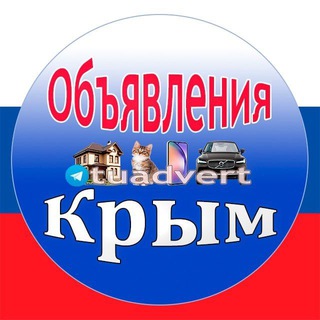 Объявления Крым 🇷🇺. Судак, Феодосия, Керчь, Ялта, Джанкой, Евпатория, Севастополь, Симферополь, Бахчисарай, Коктебель, Гурзуф