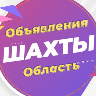 Объявления Шахты , область