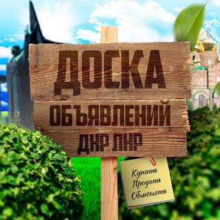 Объявления ДНР ЛНР/Купить/Продать/Разместить/Обменять/Реклама в Донецке/Луганск/Макеевка/Горловка/Харцызск/Мариуполь/Енакиево