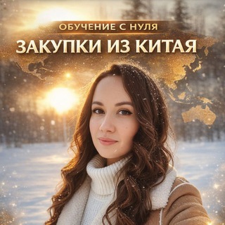 Обучение с нуля| Закупки из Китая
