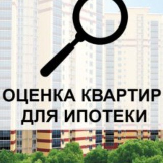 Оценка недвижимости (Оценка квартир, домов, земельных участков, автомобилей, коммерческой недвижимости, оборудования)