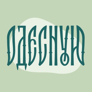 одесную