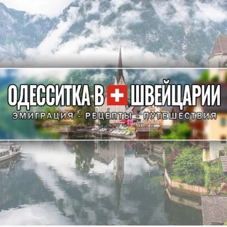 Одесситка в Швейцарии