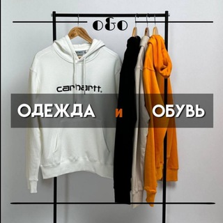 Одежда и Обувь |