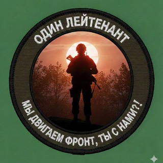 Один лейтенант