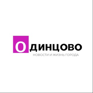 Одинцово Новости