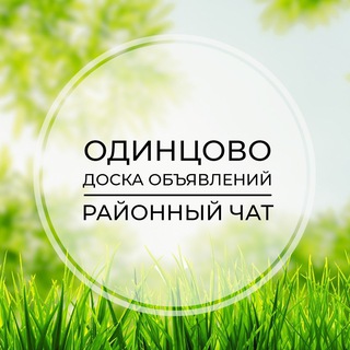 Одинцово | Доска объявлений | Классифайд чат | Немчиновка | Трехгорка | ЗАО | Москва