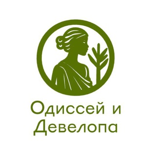 Одиссей и Девелопа