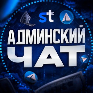 Админский чат | SETKATEAM