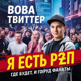 Вова Твиттер Muzic "Лейбл Вип Статус"
