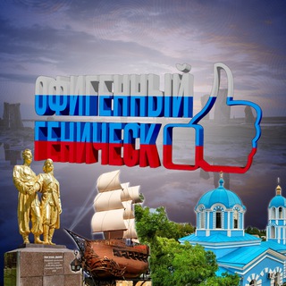 Офигенный Геническ