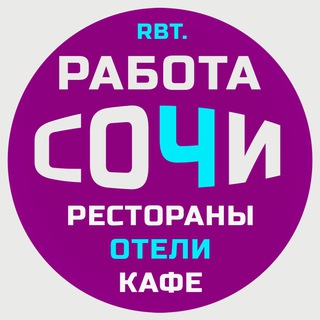 СОЧИ Вакансии Общепит Работа HoReCa Повара Официанты