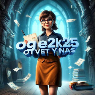ОТВЕТЫ ОГЭ 2026 ❗️(снизу фейки 👇)