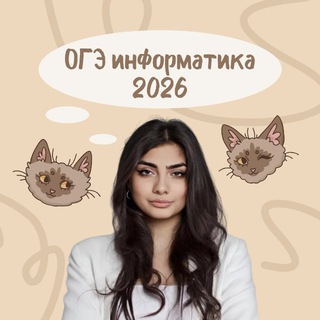 ОГЭ информатика с Мане