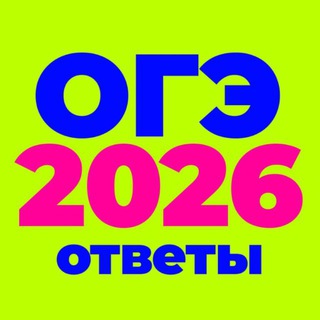 👉 Ответы ОГЭ 2026 — iziogee ogetiks volkoge otvue owloge otvetiks13
