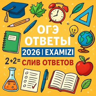 ОТВЕТЫ ОГЭ 2026 | EXAMIZI
