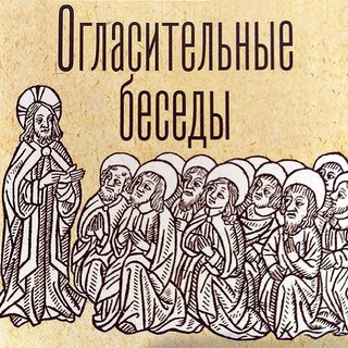 Огласительные беседы