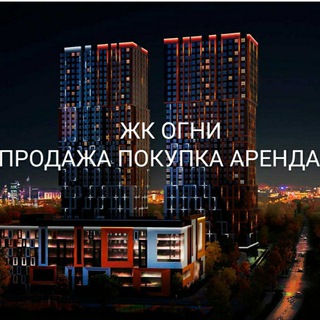 ЖК ОГНИ ПРОДАЖА ПОКУПКА АРЕНДА 1 я и 2 очередь