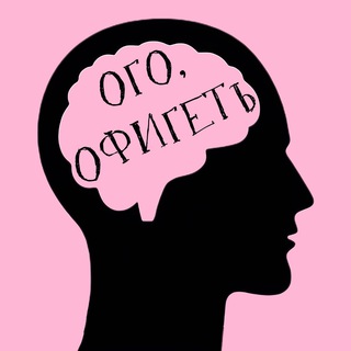 Ого, офигеть!