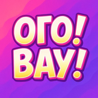 Ого! Вау!