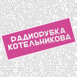 Радиорубка Котельникова