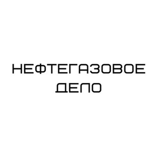НЕФТЕГАЗОВОЕ ДЕЛО ⛽️