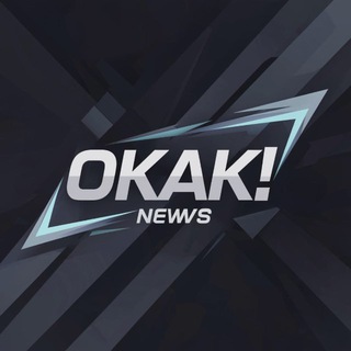 ОКАК!