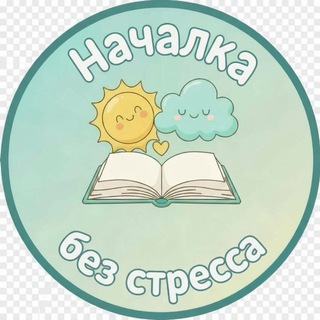 Началка без стресса