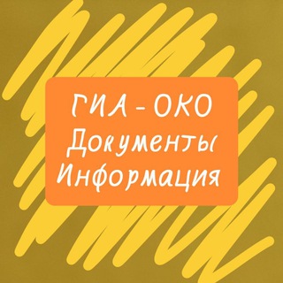 ГИА - ОКО (документы, информация)