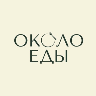 Около еды
