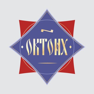 ОКТОИХ