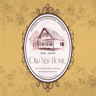 Гостевой дом "Old New Home"/ Старый Новый Дом