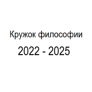 Кружок философии (переехал)