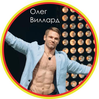 Oleg Willard - Олег Виллард