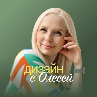 ДИЗАЙН С ОЛЕСЕЙ ХРИПУНОВОЙ | olesya_khripunova