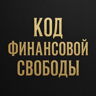 Код Финансовой свободы [Филипп Олейник]