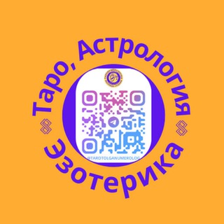 ✡️ Астролог|Таролог|Эзотерик♾️