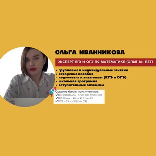 Математика с Ольгой Иванниковой | ЕГЭ и ОГЭ по математике 2026 | Эксперт ЕГЭ и ОГЭ