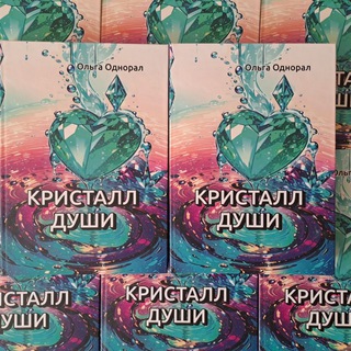 КРИСТАЛЛ ДУШИ (автор Ольга Однорал)