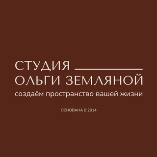 Студия Ольги Земляной