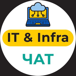 IT and Infra чат - Стартап Нейшн и 12 чеков 🇮🇱