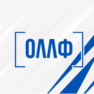 ОЛЛФ