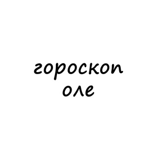 оля, тебе гороскоп