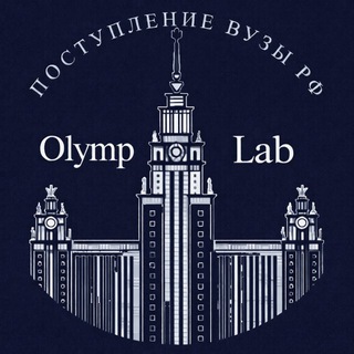 OlympLab (Олимпиады/БВИ/ДВИ/Экзамены)