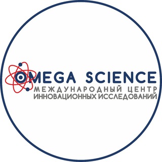 МЦИИ Omega science